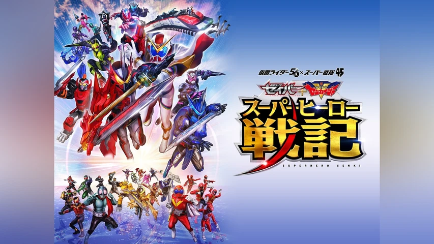 セイバー＋ゼンカイジャー スーパーヒーロー戦記