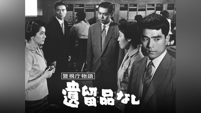 警視庁物語 遺留品なし