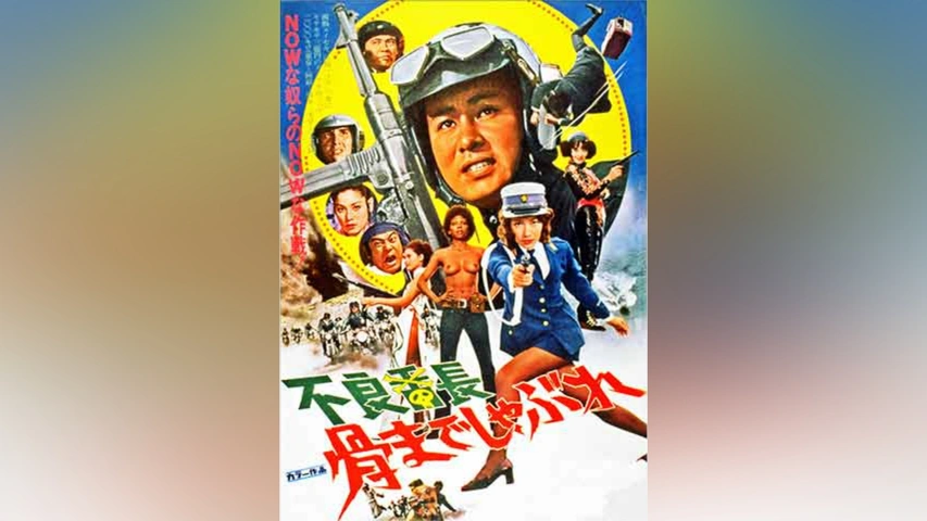 不良番長 骨までしゃぶれ｜フジテレビの人気ドラマ・アニメ・TV番組の 