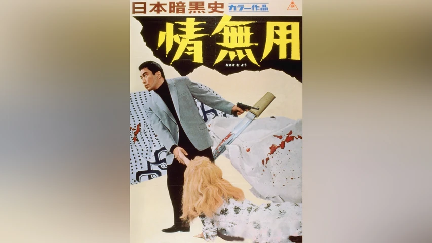 日本暗黒史 情無用