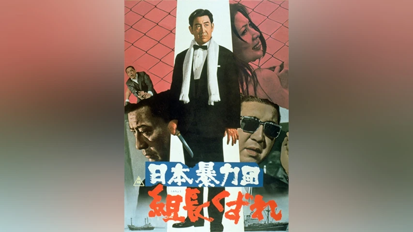日本暴力団 組長くずれ