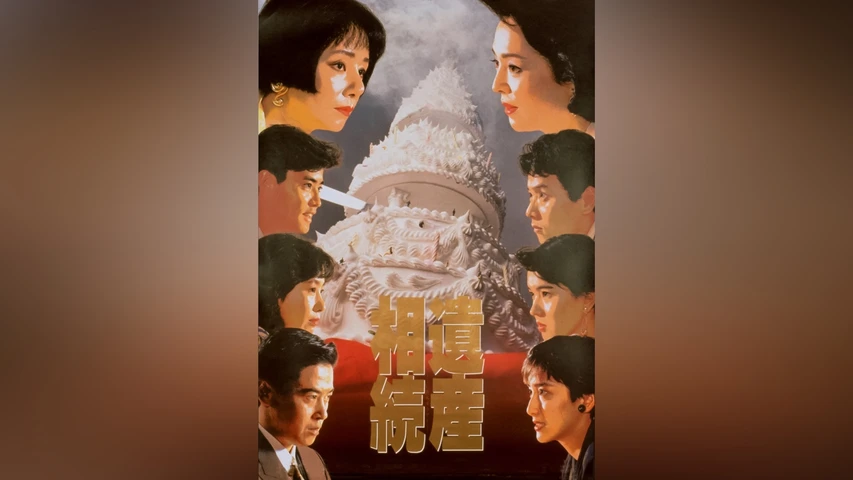 遺産相続