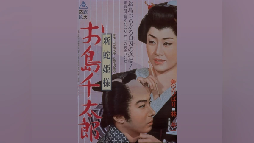 新蛇姫様 お島千太郎