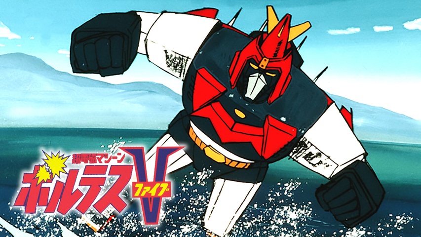 超電磁マシーン ボルテスV｜フジテレビの人気ドラマ・アニメ・TV番組の 