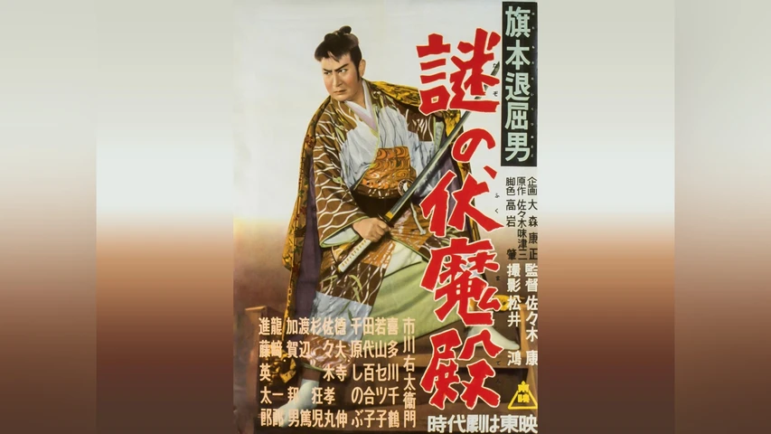 旗本退屈男 謎の伏魔殿