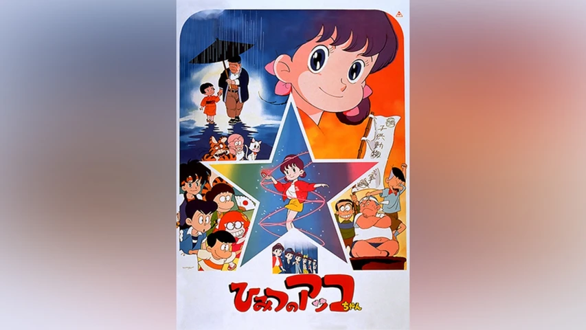 ひみつのアッコちゃん 劇場版