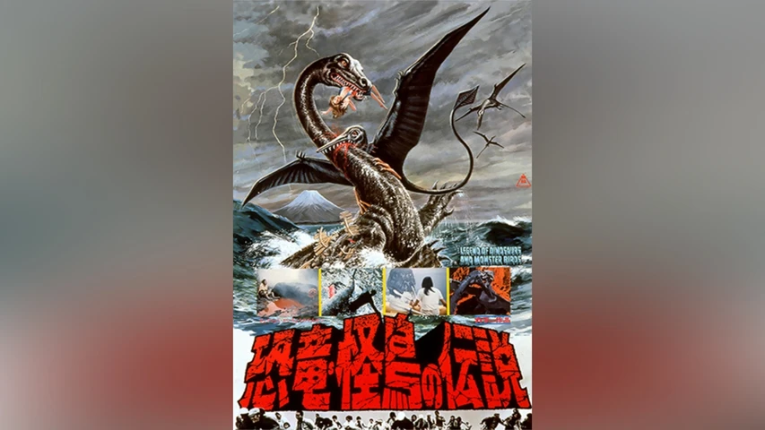 恐竜・怪鳥の伝説
