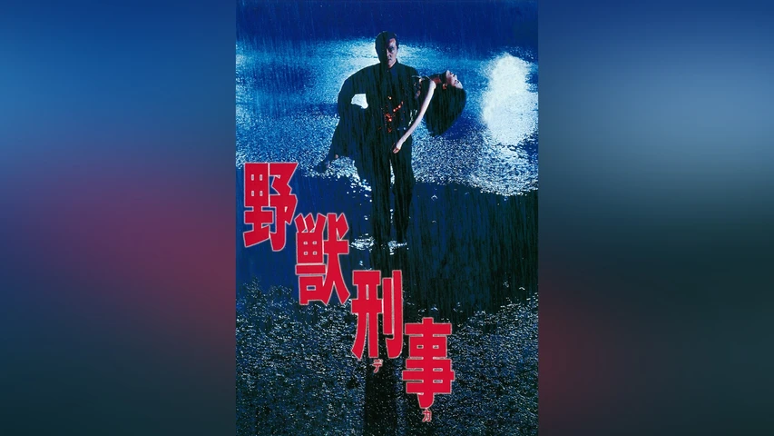 野獣刑事