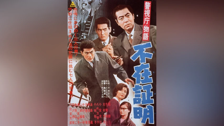 警視庁物語 不在証明