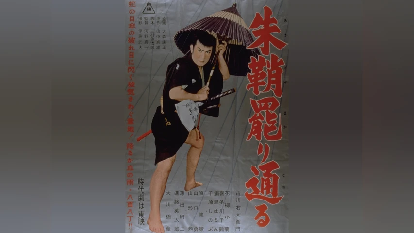 朱鞘罷り通る
