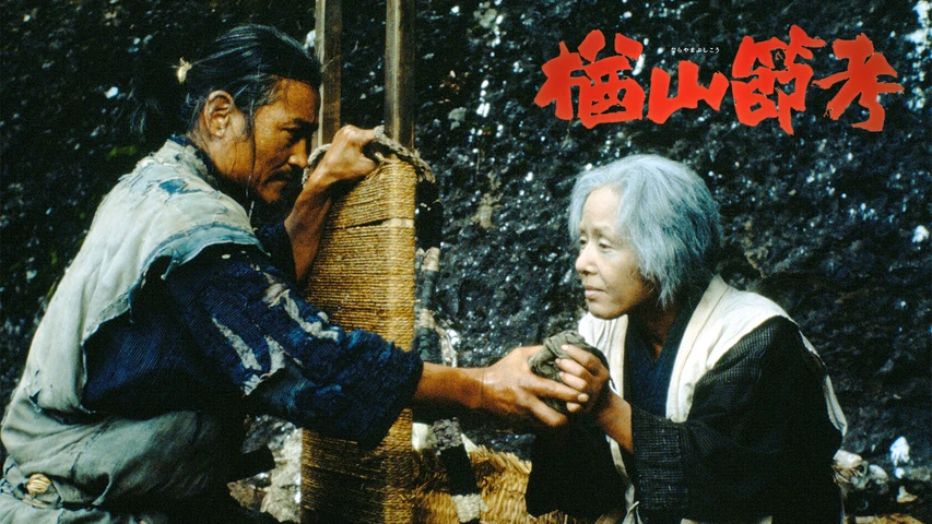 楢山節考