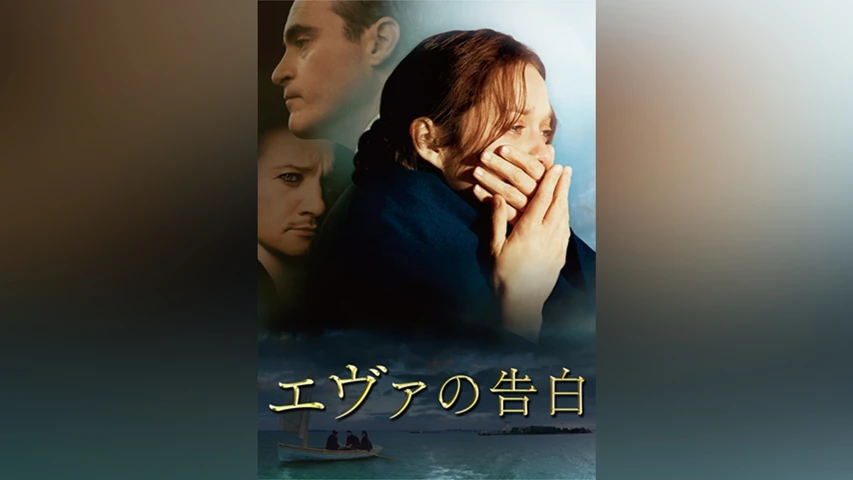 エヴァの告白