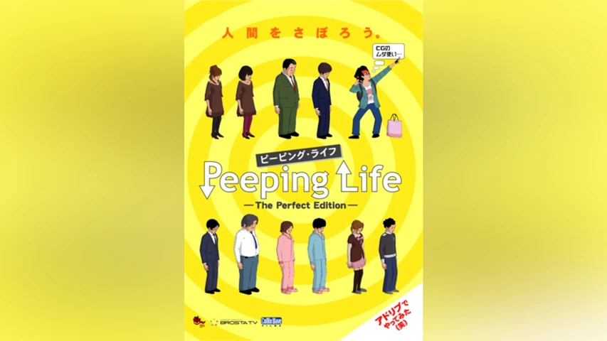 Peeping Life -The Perfect Edition- シーズン1