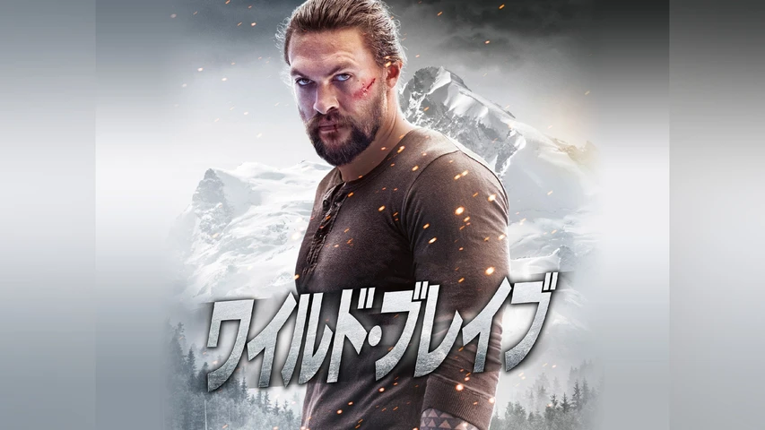 ワイルド・ブレイブ