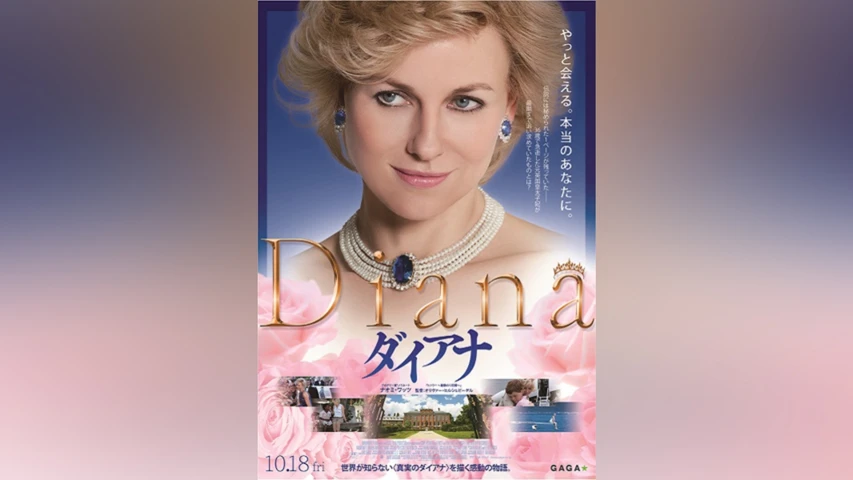 ダイアナ