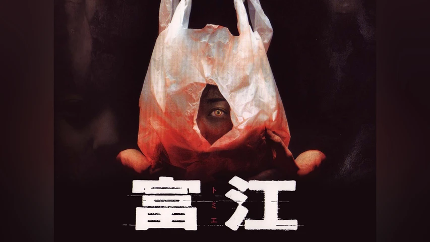 富江
