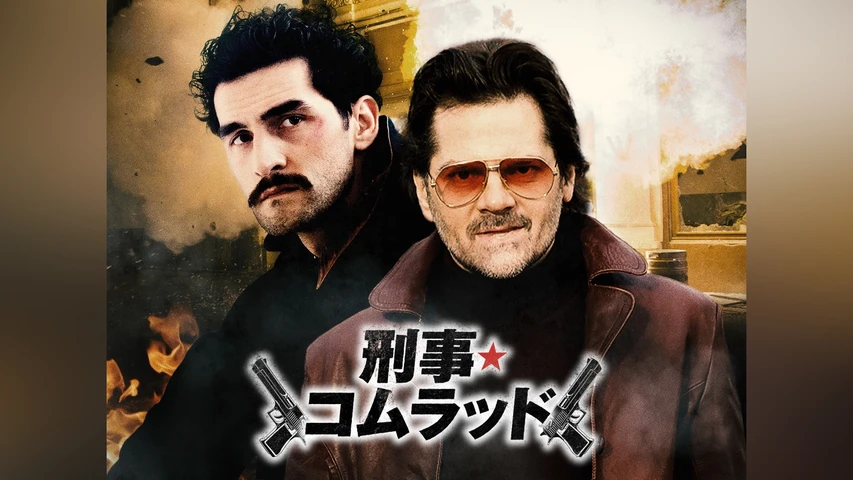 刑事★コムラッド