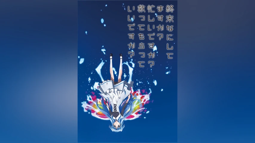 終末なにしてますか？忙しいですか？救ってもらっていいですか？