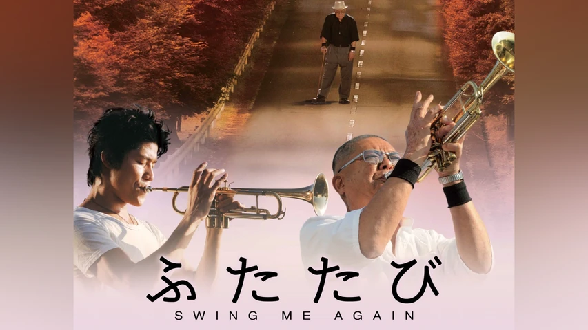 ふたたび -swing me again-