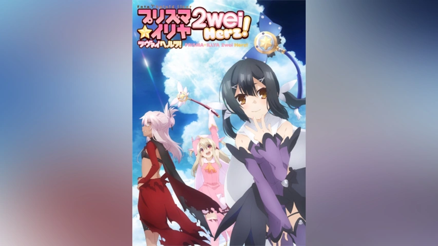 Fate/kaleid liner プリズマ☆イリヤ ツヴァイ ヘルツ!｜フジテレビの 