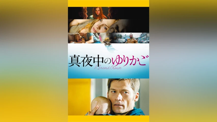 真夜中のゆりかご