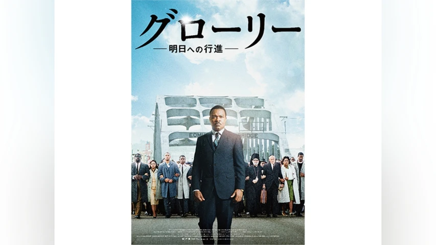 グローリー/明日への行進