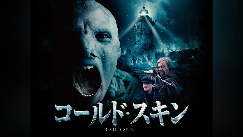 コールド・スキン