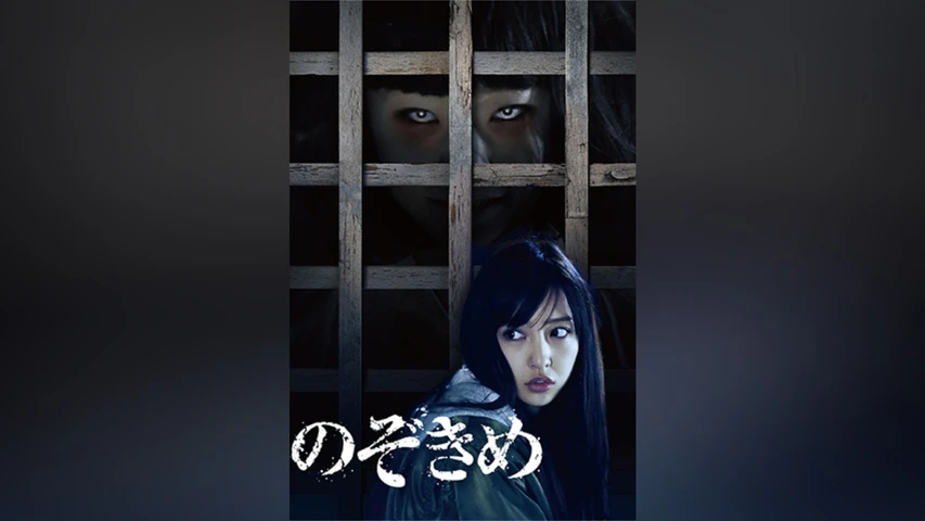 のぞきめ