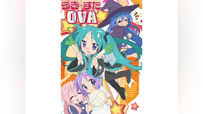 らき☆すた ＜OVA＞