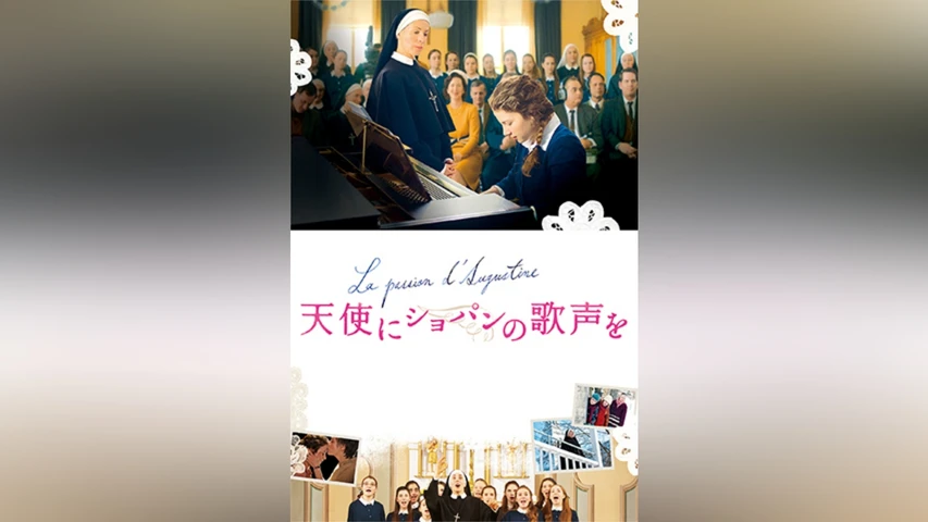 天使にショパンの歌声を