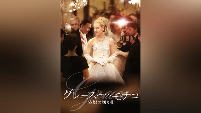 グレース・オブ・モナコ 公妃の切り札