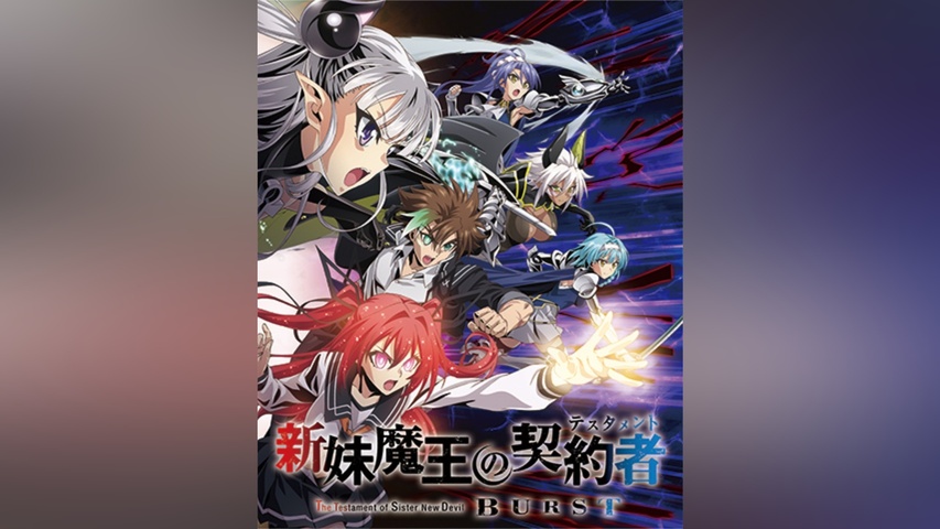 新妹魔王の契約者 BURST｜フジテレビの人気ドラマ・アニメ・TV番組の 