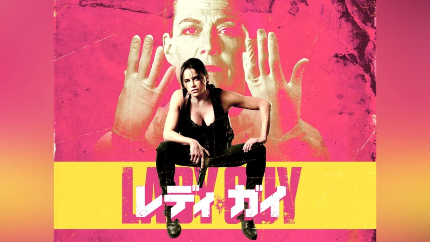 レディ・ガイ