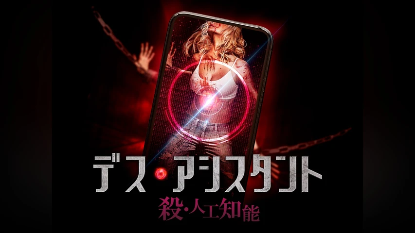 デス・アシスタント 殺・人工知能