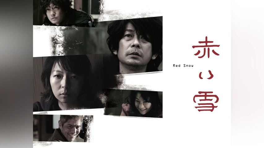 赤い雪 Red Snow