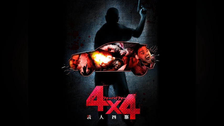 4×4 殺人四駆