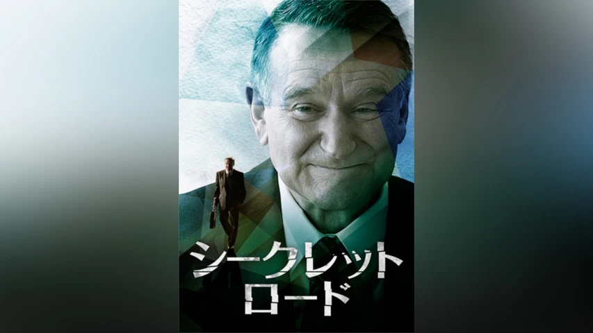 シークレット・ロード