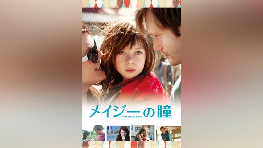 メイジーの瞳