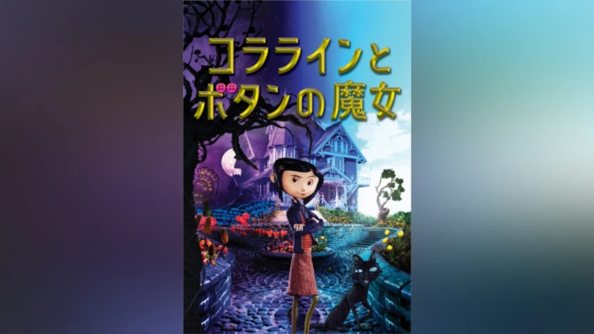 コララインとボタンの魔女 3D