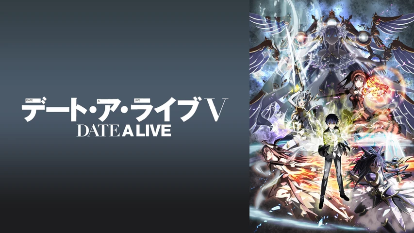 デート・ア・ライブV
