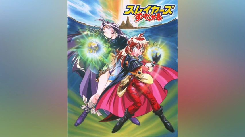 スレイヤーズすぺしゃる｜フジテレビの人気ドラマ・アニメ・TV番組の  