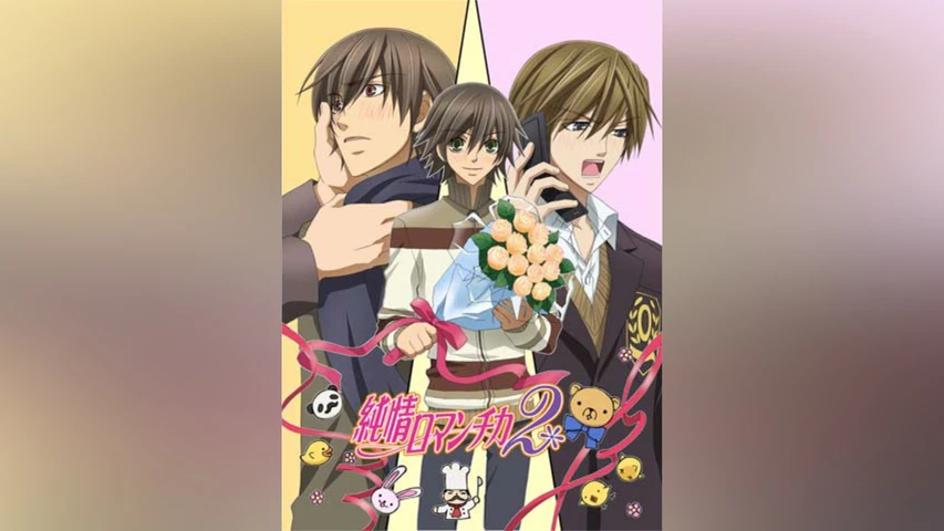 純情ロマンチカ2