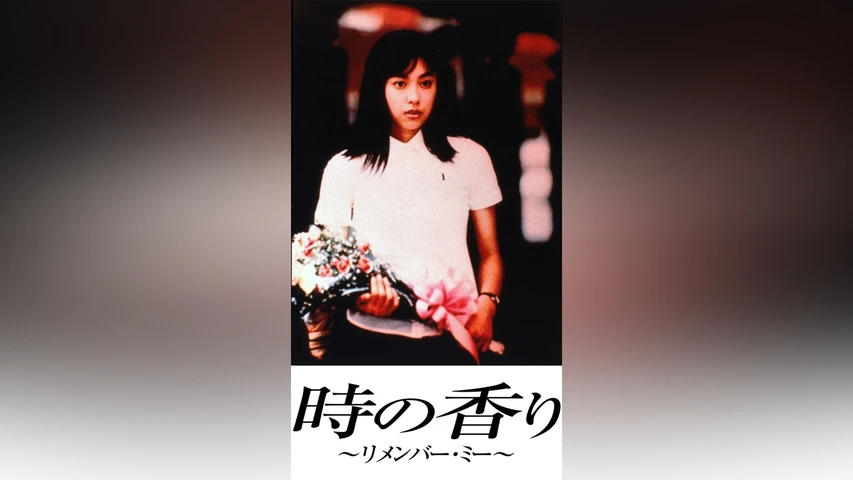 時の香り〜リメンバー・ミー〜