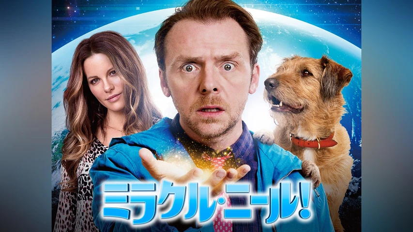 ミラクル・ニール！