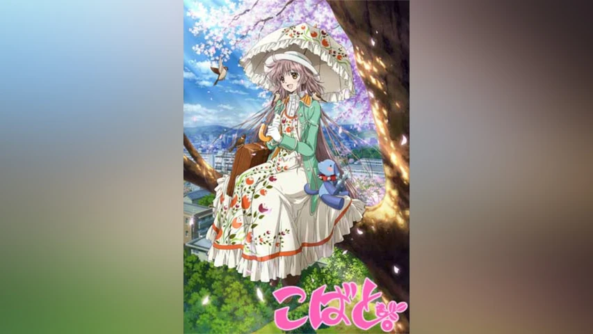 こばと。