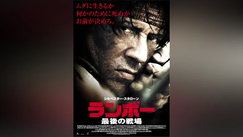 ランボー 最後の戦場