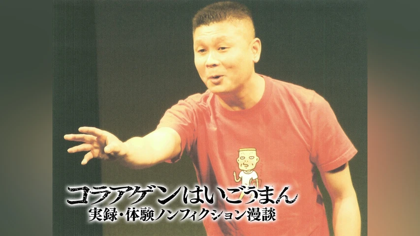 コラアゲンはいごうまん実録・体験ノンフィクション漫談