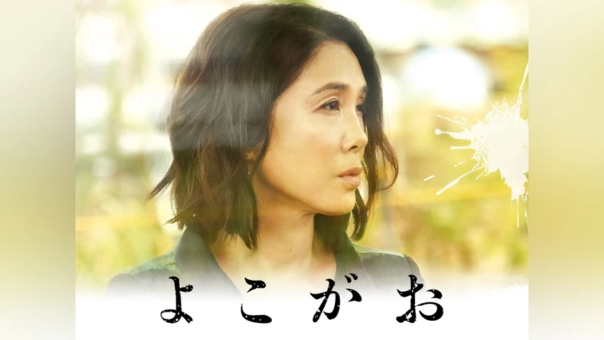 よこがお