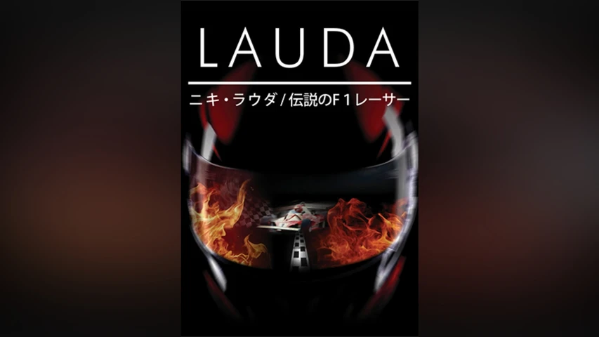 ニキ・ラウダ/伝説のF1レーサー