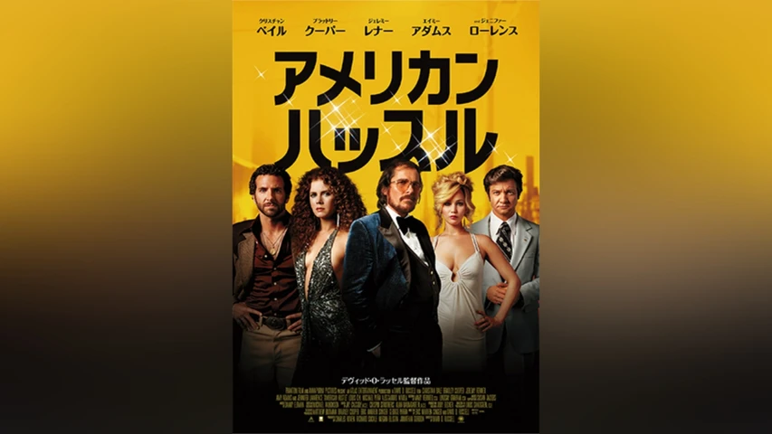 アメリカン・ハッスル 